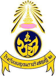 ตราโรงเรียนเบญจมราชรังสฤษฎิ์ ๒